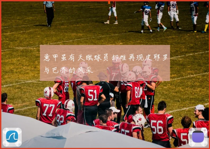 意甲虽有天赋球员却难再现皮耶罗与巴乔的风采