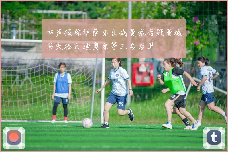回声报称伊萨克出战曼城存疑曼城或失格瓦迪奥尔等三名后卫