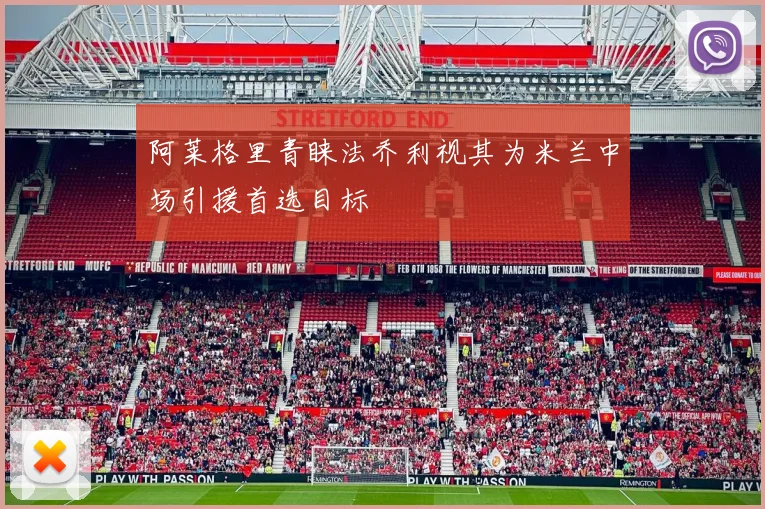 阿莱格里青睐法乔利视其为米兰中场引援首选目标